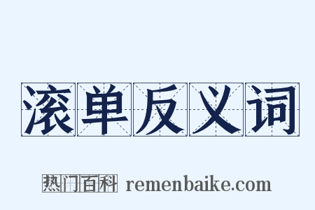 滚单反义词是什么意思的图片